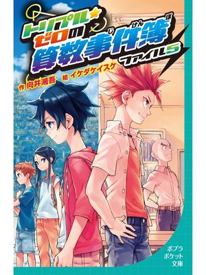cover image of トリプル・ゼロの算数事件簿　ファイル5